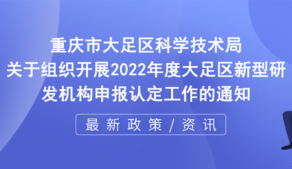 2022年度新型研發(fā)機構(gòu)申報認(rèn)定工作開啟