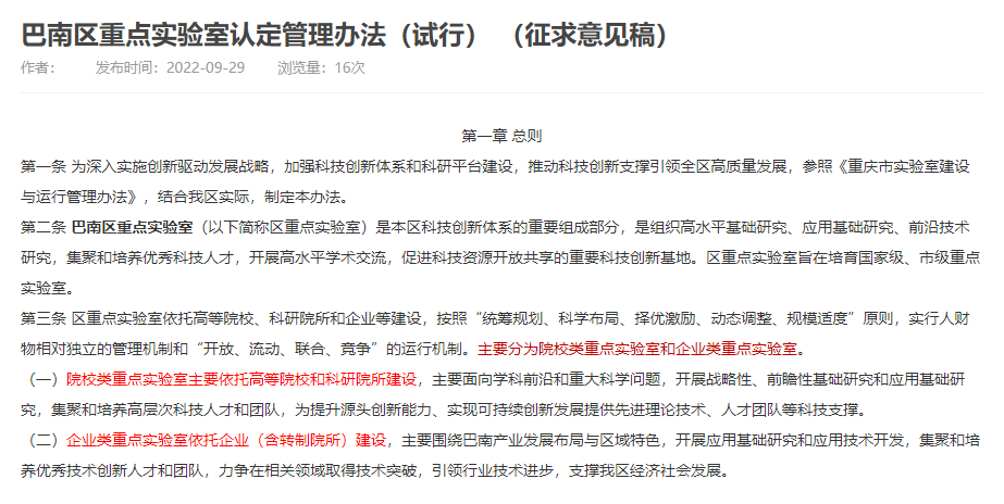 巴南區(qū) | 關(guān)于公開征求《巴南區(qū)重點(diǎn)實(shí)驗(yàn)室認(rèn)定管理辦法（試行）》（征求意見稿）意見結(jié)果的公示