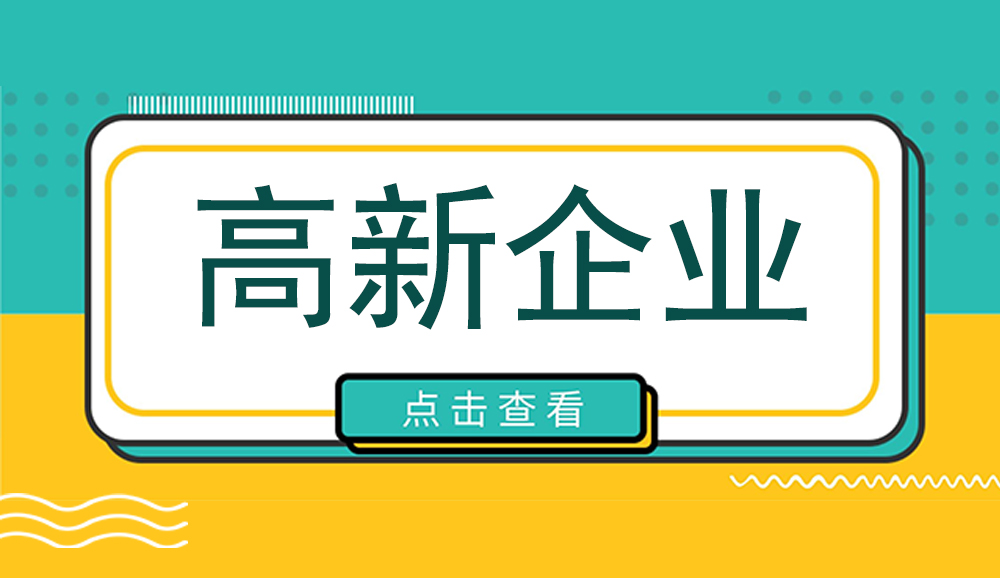 高企獎補申報！2023年度廣安市高新技術企業認定項目申報程序時間及條件資料【詳細解析】
