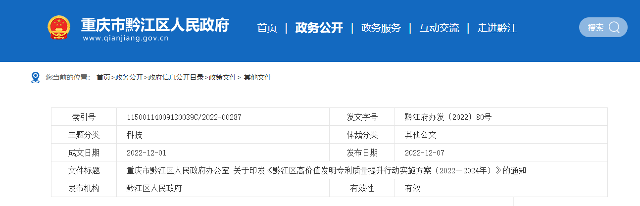 黔江區(qū)高價(jià)值發(fā)明專利質(zhì)量提升行動(dòng)實(shí)施方案