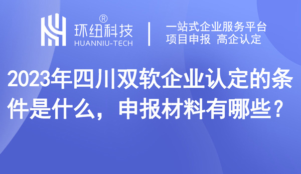 專業(yè)雙軟企業(yè)評(píng)估認(rèn)定申請