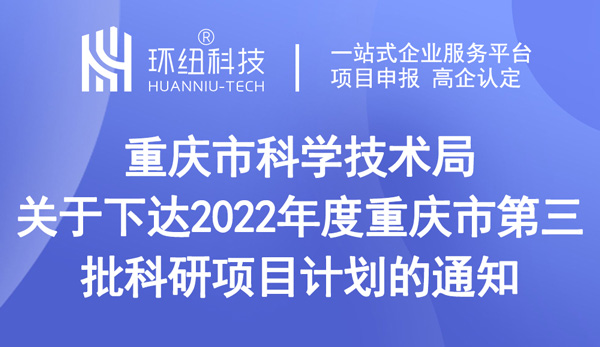 重慶市科學(xué)技術(shù)局關(guān)于下達(dá)2022年度重慶市第三批科研項目計劃的通知