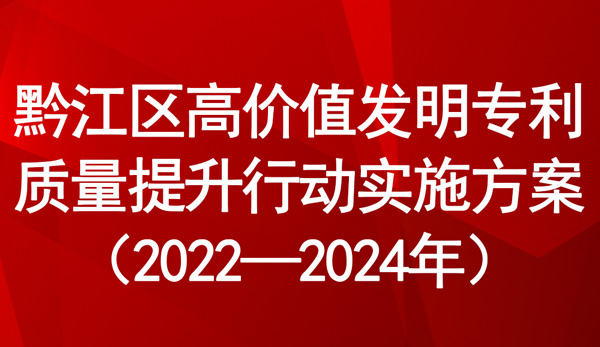 黔江區(qū)高價值發(fā)明專利質(zhì)量提升行動實施方案
