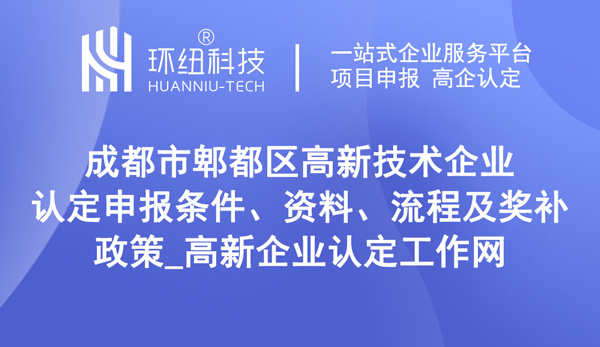 成都市郫都區(qū)高新技術(shù)企業(yè)認(rèn)定申報(bào)