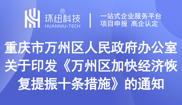 萬(wàn)州區(qū)加快經(jīng)濟(jì)恢復(fù)提振十條措施