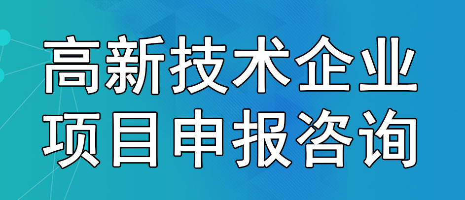 高新技術(shù)企業(yè)項目申報咨詢