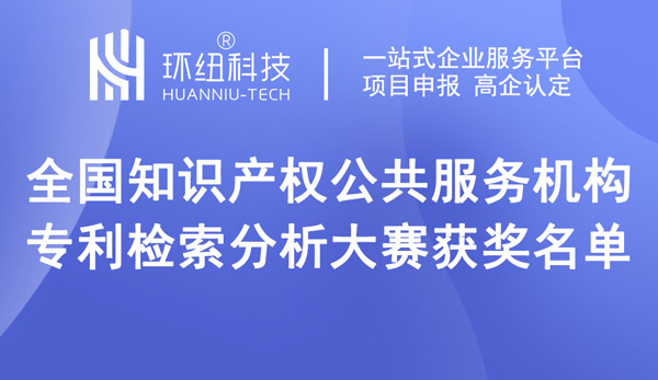 全國知識(shí)產(chǎn)權(quán)公共服務(wù)機(jī)構(gòu)專利檢索分析大賽獲獎(jiǎng)名單