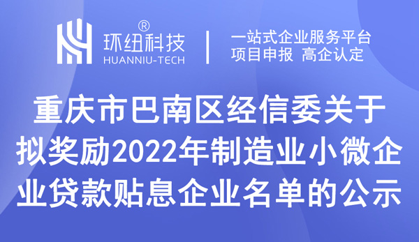 巴南區(qū)關(guān)于擬獎(jiǎng)勵(lì)2022年制造業(yè)小微企業(yè)貸款貼息企業(yè)名單的公示