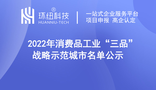 2022年消費(fèi)品工業(yè)“三品”戰(zhàn)略示范城市名單公示