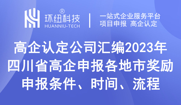 四川省國(guó)家高新技術(shù)企業(yè)認(rèn)定申報(bào)指南
