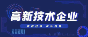 關(guān)于開(kāi)展2021年高新技術(shù)企業(yè)認(rèn)定認(rèn)定申報(bào)工作的通知?