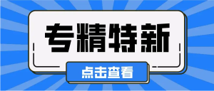 關(guān)于開展2022年市級“專精特新”中小企業(yè)申報(bào)工作的通知