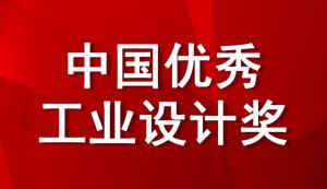 @重慶市重點企業，工信部將評選2022年中國優秀工業設計獎，現在即可進行申報！