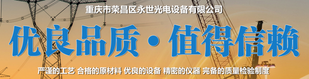 重慶高企申報(bào)——恭喜重慶市榮昌區(qū)永世光電設(shè)備有限公司成功認(rèn)定為高新技術(shù)企業(yè)