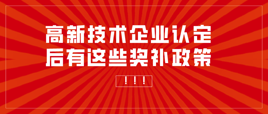重慶申報高新技術(shù)企業(yè)補助多少？高企認定獎勵匯總