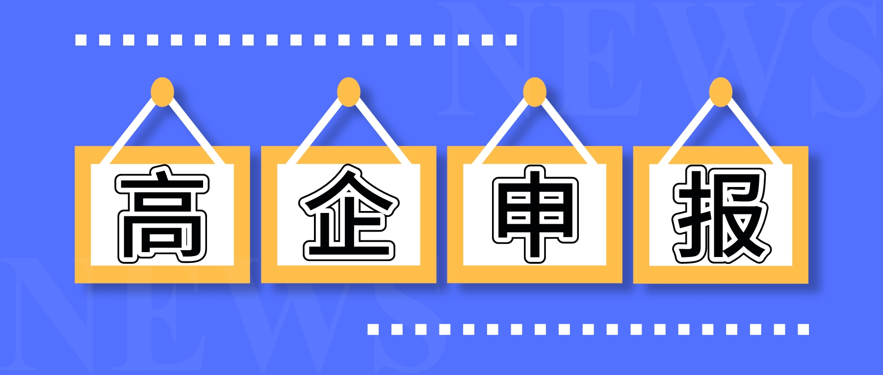 高企認定怎么會失敗？申報高新技術(shù)企業(yè)失敗原因分析（附解決方案）