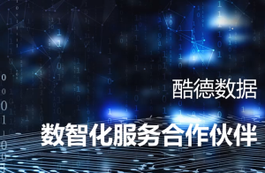 熱烈祝賀重慶傳晟酷德大數(shù)據(jù)科技有限公司高新技術(shù)企業(yè)申報(bào)成功！