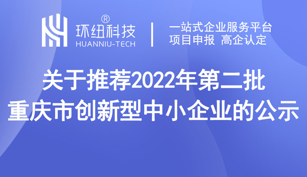 開州區(qū)關(guān)于2022年創(chuàng)新型中小企業(yè)認(rèn)定結(jié)果公示