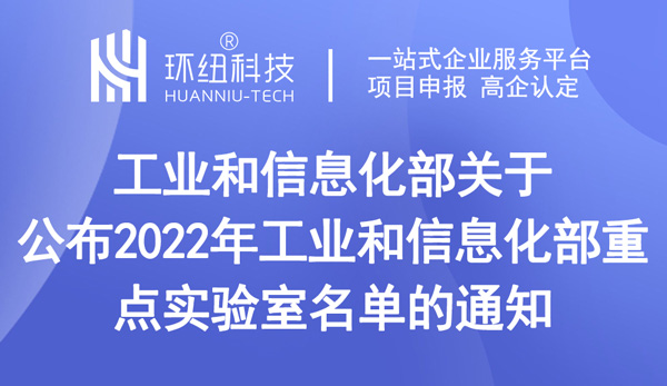 2022年工業和信息化部重點實驗室名單