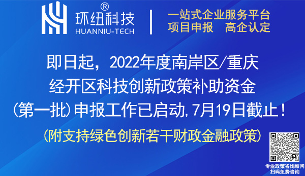 南岸區(qū)重慶經(jīng)開(kāi)區(qū)2022年度科技創(chuàng)新政策申報(bào)